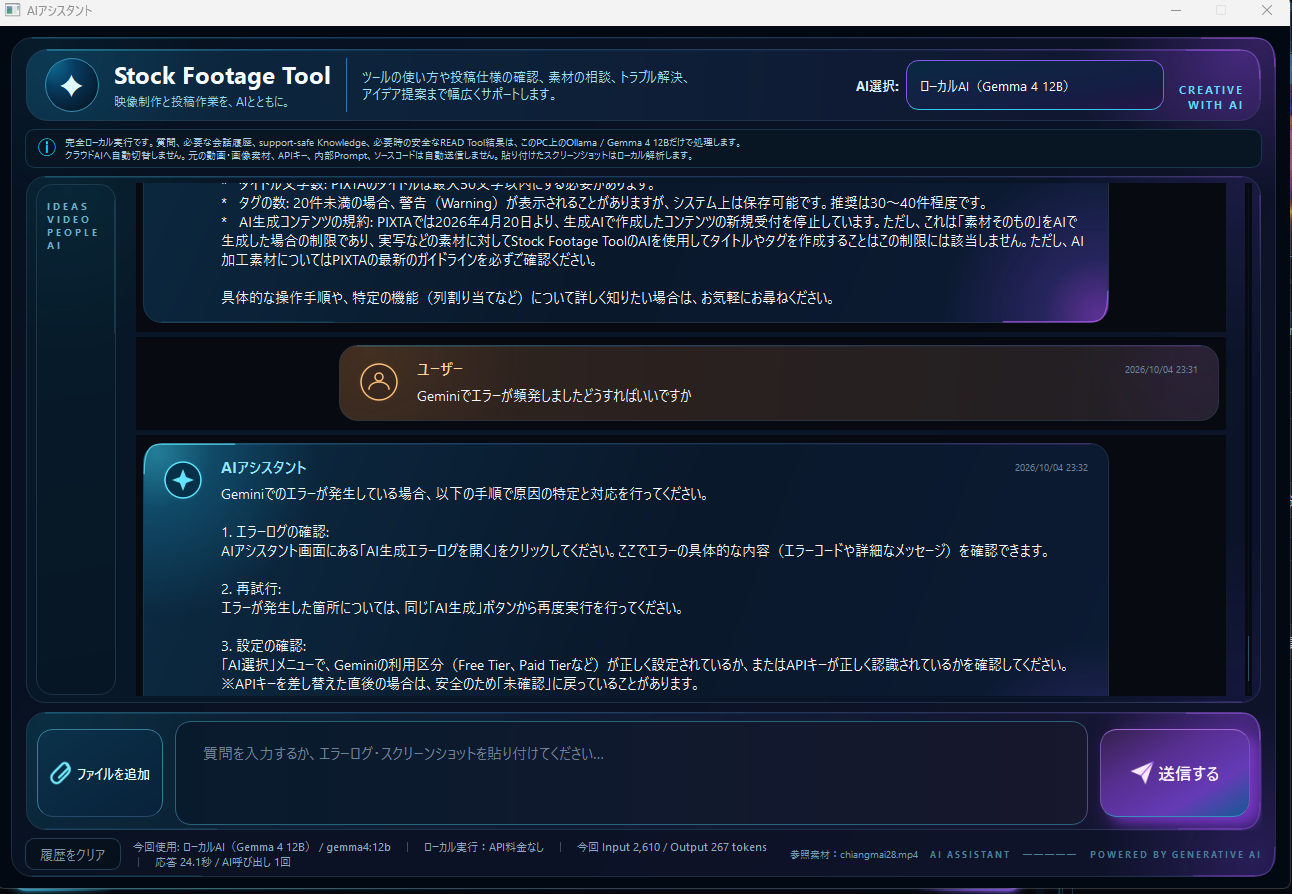 Stock Footage ToolのAIアシスタント画面